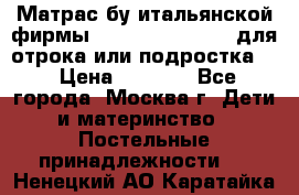 Матрас бу итальянской фирмы magnifiex merinos для отрока или подростка   › Цена ­ 4 000 - Все города, Москва г. Дети и материнство » Постельные принадлежности   . Ненецкий АО,Каратайка п.